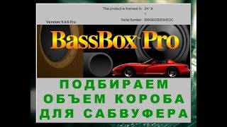 Bass Box 6 pro Подбираем объем короба для сабвуфера