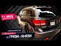 Вместительный американец Dodge Journey – 7-ми местный авто за 11 тысяч под ключ [Из Грязи в Князи]