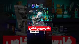 نجارهای حرفهای تعصب ماکیتا رو میکشند 😎💪 #ماکیتا #ابزار #نجاری #فارسی_بر #اره #کابینت_سازی #فنی