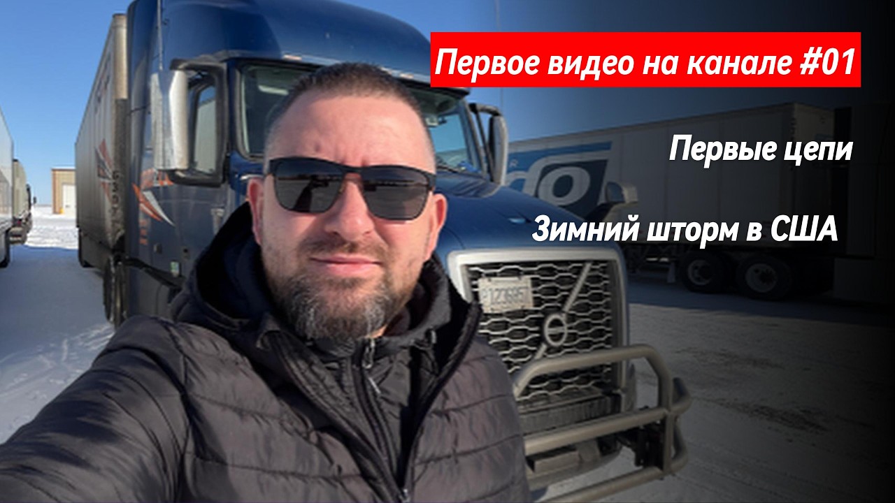 Зимний шторм в США. Первые цепи за два года. Первое видео на канале. Дальнобой и Иммиграция США