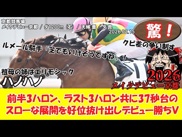 競馬】 驚き！メイクデビュー京都 (2026.2.15・京都2R) 2026