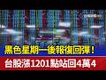 黑色星期一後報復回彈！ 台股漲1201點站回4萬4