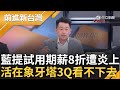 【上集】國民黨幫財團&quot;刀叉吃人肉&quot;? 藍提修法適用期薪水8折 卻被抓包抄襲中國合同是在哈囉? 3Q作為榮譽顧問看不下去! 怒轟藍營:修法品質低劣│王偊菁主持│【前進新台灣】20240501│三立新聞台