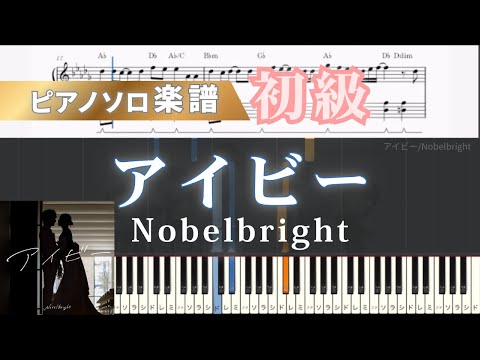 アイビー (ピアノ/Nobelbright/ウエディングソング) - Nobelbright