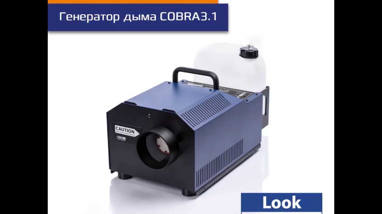 НОВИНКА! ГЕНЕРАТОР ДЫМА COBRA 3.1. ОТ LOOK SOLUTIONS