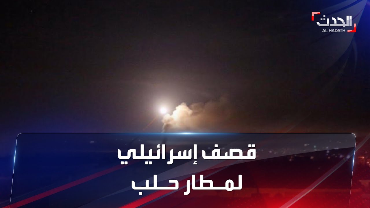 صورة فيديو : نشرة 4 غرينيتش | قصف إسرائيلي يخرج "مطار حلب" عن الخدمة