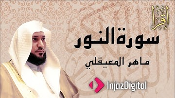 سورة النور تلاوة خاشعة الشيخ ماهر المعيقلي القرآن الكريم تلاوات خاشعة