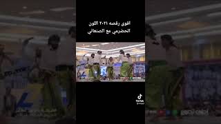 رقص صنعاني مع حضرمي قووة القوة 2021????????