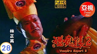 HD高清修復版 | 殭屍道長II  28\/50 | 黑玫瑰掀起連串風波 | 林正英 | 林文龍 | 楊恭如 | 尹天照 |粵語中字|亞視經典劇集|Asia TV Drama|亞視 1996