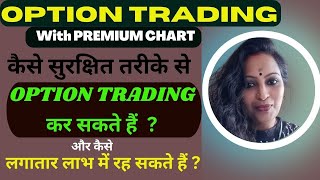 कैसे सुरक्षित तरीके से Option Trading कर सकते हैं  ?और कैसे  लगातार Profit में रह सकते हैं ? #hindi screenshot 5