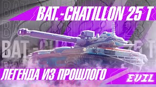 картинка: Bat.-Châtillon 25 t I СМОТРИМ ЛЕГЕНДУ ПОСЛЕ АПА