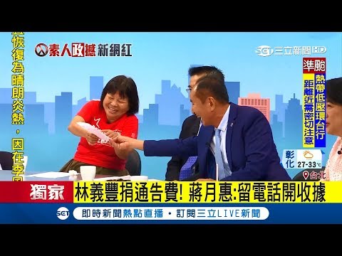 虧雞老爹林義豐豪爽捐通告費 招牌手勢力挺蔣月惠｜【LIVE大現場】20180722｜三立新聞台