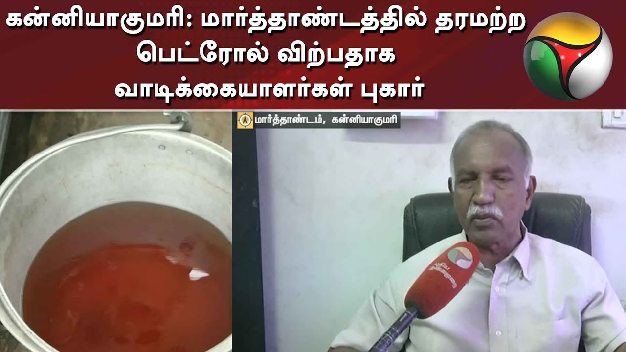 live tamil news 7 tv channels கன்னியாகுமரி: மார்த்தாண்டத்தில் தரமற்ற பெட்ரோல் விற்பதாக வாடிக்கையாளர்கள் புகார்