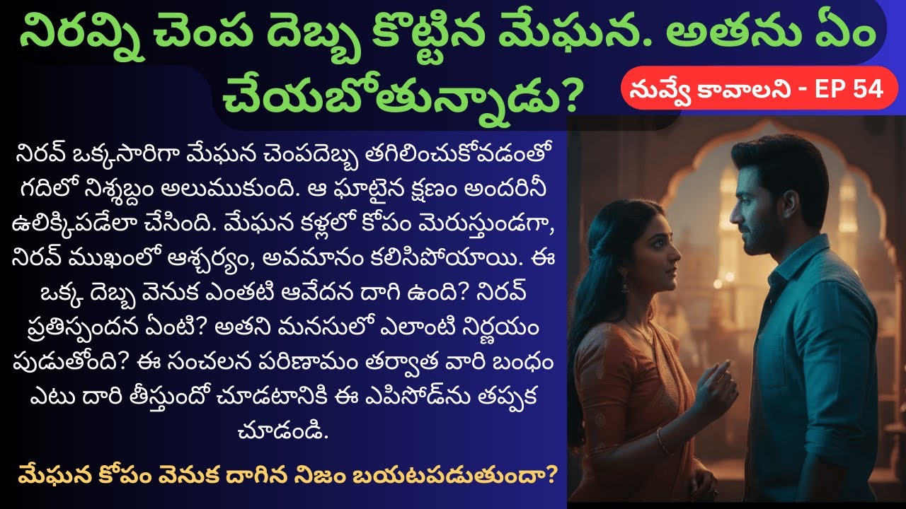 నువ్వే కావాలని EP-54 | కోపం, ఆవేదన కలిసిన ఘాటైన క్షణం | #UnexpectedSlap #DramaTwist #FamilyDrama