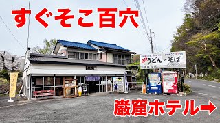 【巌窟売店】吉見町の見どころは、百穴だけじゃなかった！？男のロマンに思いを馳せて……絶品手打ちうどんをいただきます！〈吉見町〉【埼玉うどん子TV第224回】