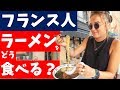 フランス人がラーメンを食べると、どうなる?