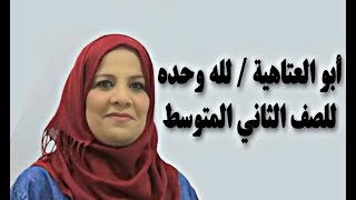 النص التقويمي / أبو العتاهية / لله وحده / للصف الثاني المتوسط