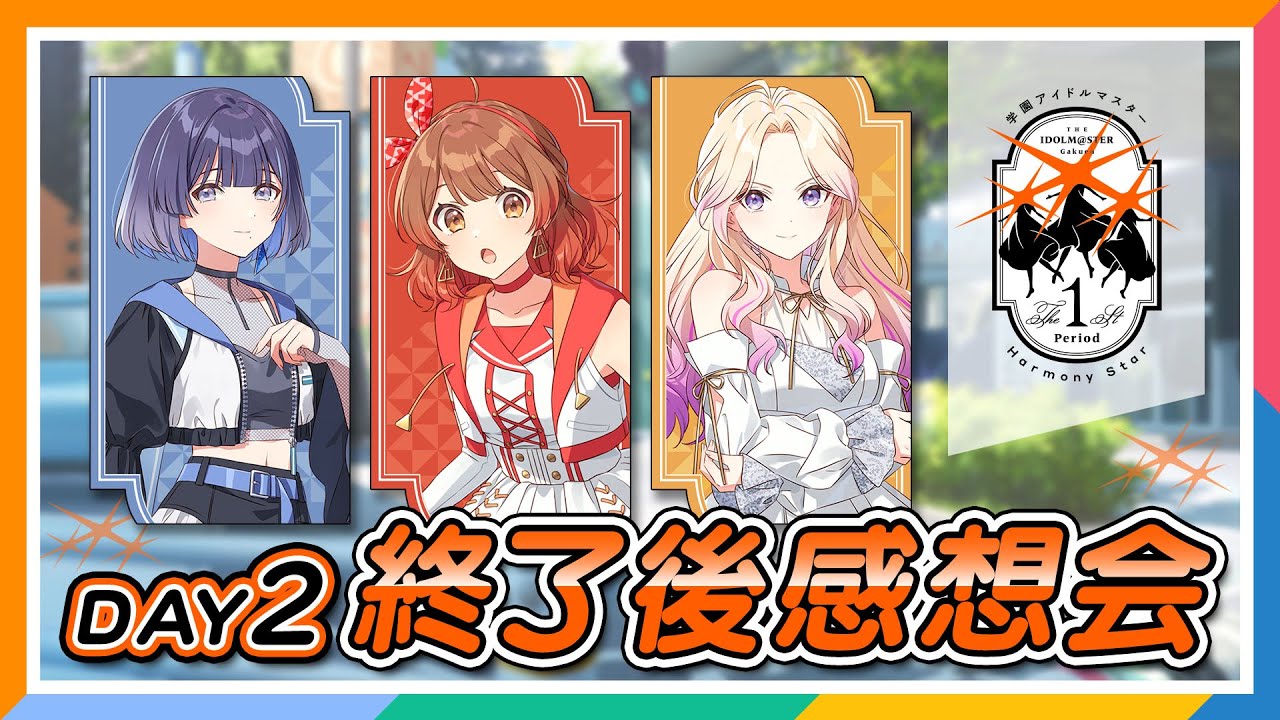 【AP生配信】【学マス】The 1st Period Harmony Star DAY2終了後感想会【アイドルマスター】