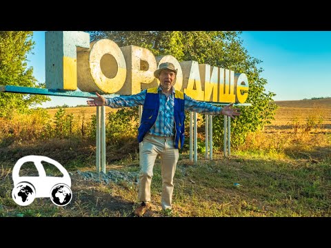 Городище (Черкасская область) - неоготика, опера и сладкая жизнь?