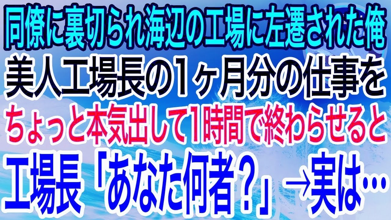 【感動】同僚に裏切られ海辺の工場に左遷された俺。左遷先の工場で美人工場長の1ヶ月分の仕事を1時間で終わらせると「あなた一体何者なの？」→俺が正体を明かすと…【泣ける話】【良い話】