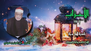 الشيخ أبو العينين شعيشع | سورة الأحزاب 1-19 | نادرة لأول مـرة