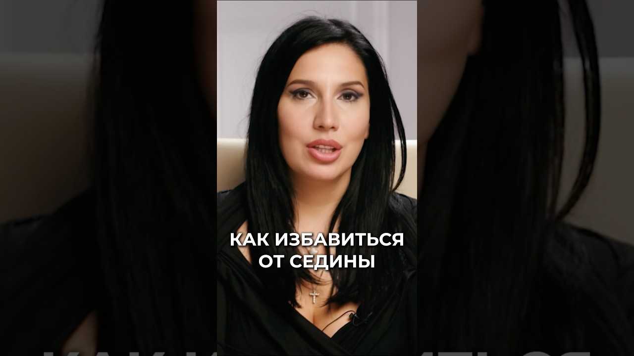 Как убрать СЕДИНУ? Врач раскрыла секрет восстановления цвета!