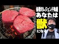 【シャトーブリアン】ライオンのように食せ！板橋のレジェンド店 一見さんお断り！