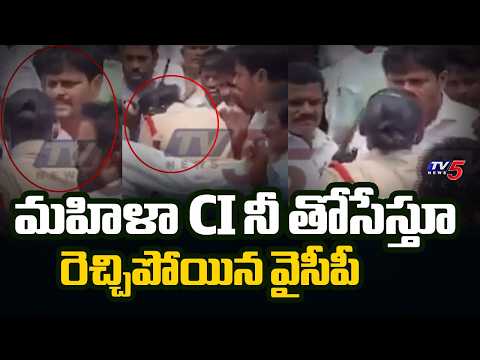 వైసిపి నేతల ఓవర్ యాక్షన్..High Tension in Srikakulam During Jagan Tour |  YCP vs Police | TV5 News - TV5NEWS