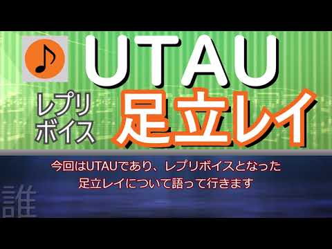UTAUとレプリボイス 足立レイについて語ってみる（音声合成・歌声合成）