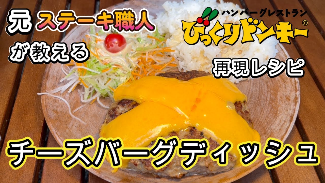 びっくりドンキー】これで誰でも作れる！味の再現度99,9％チーズ