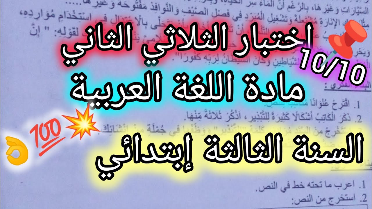 اختبار الثلاثي الثاني في مادة اللغة العربية للسنة الثالثة ابتدائي💯👍💥