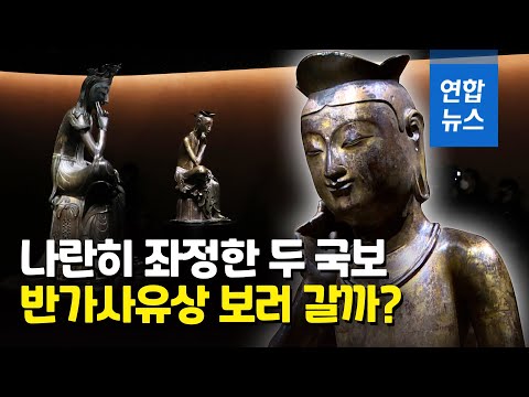 &amp;#39;사유의 방&amp;#39;에서 두 <strong>국보</strong> 반가사유상 만난다 / 연합뉴스 (Yonhapnews)
