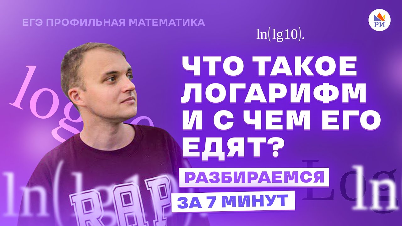 ЛОГАРИФМЫ за 7 МИНУТ | Профильная Математика ЕГЭ - YouTube