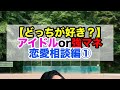 【総集編】マネージャー恋愛相談編