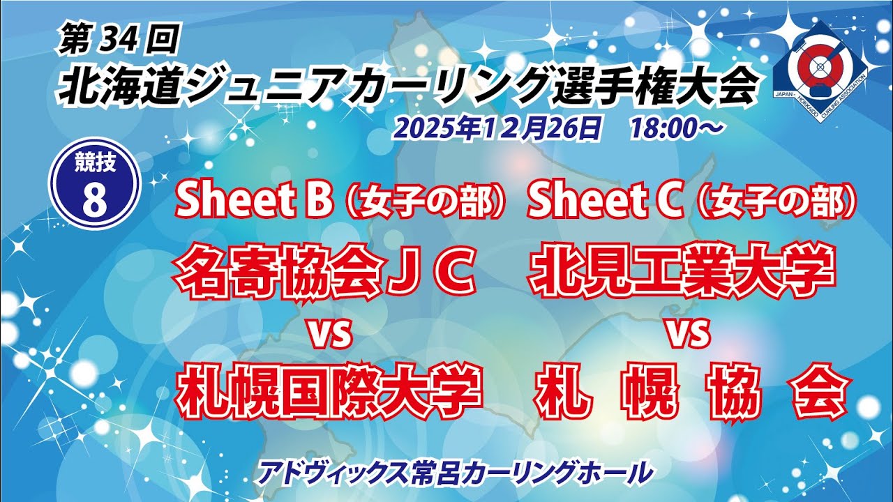 第34回北海道ジュニアカーリング選手権大会