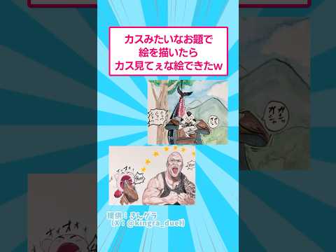 カスみたいなお題で絵を描いたらカス見てぇな絵ができたwww #おもしろ #爆笑 #shorts