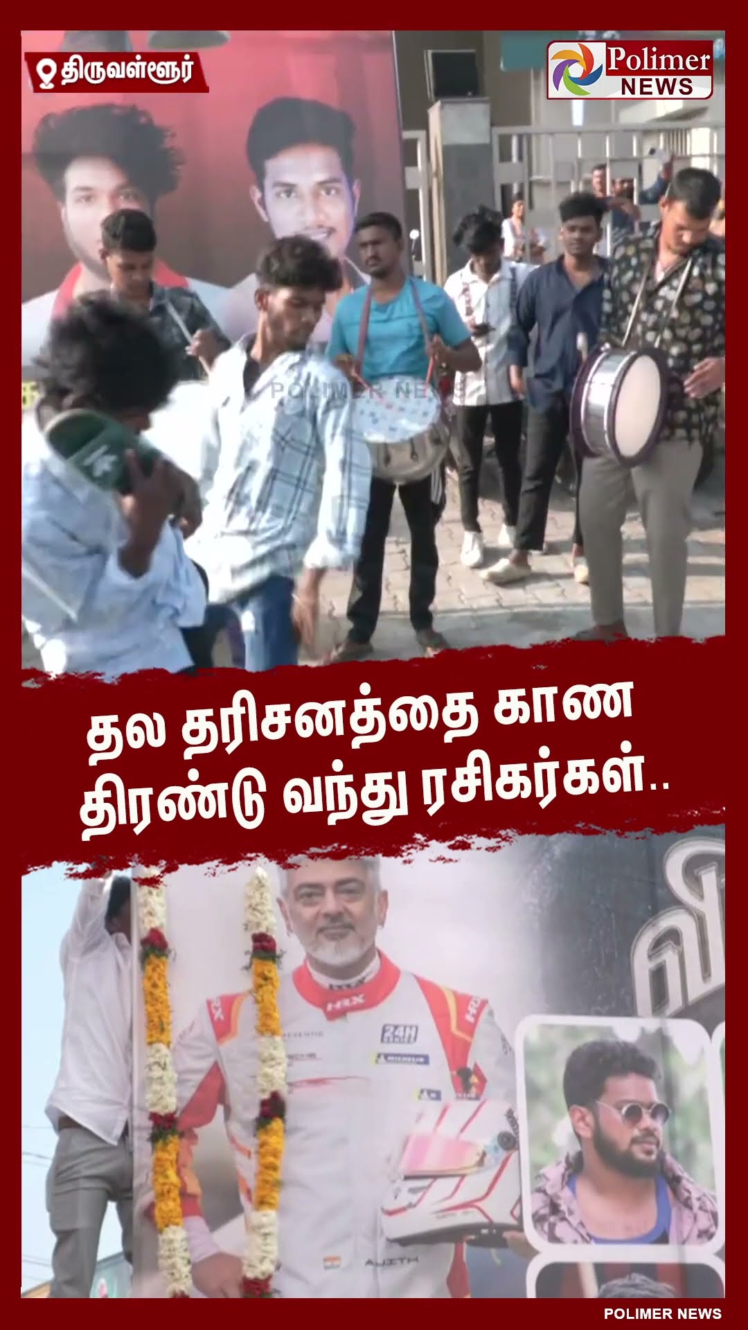 தல தரிசனத்தை காண திரண்டு வந்து ரசிகர்கள்.. #shorts | #ajitha | #vidaamuyarchi | #movierelease