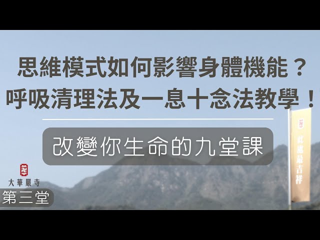 生命教育講座 | 改變你生命的九堂課 | 第三堂：思維模式如何影響身體機能？呼吸清理法及一息十念法教學！