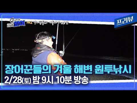 장어꾼들의 겨울나기 그 두번째 이야기! 손맛좀 보나요??[프리뷰/장어대기획 왔다왔어 10회]