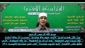 القائ: سفيان الجبالي@ سورة الهمزة 104