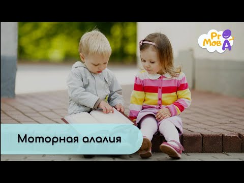 Алалия какие симптомы и причины? Что делать?
