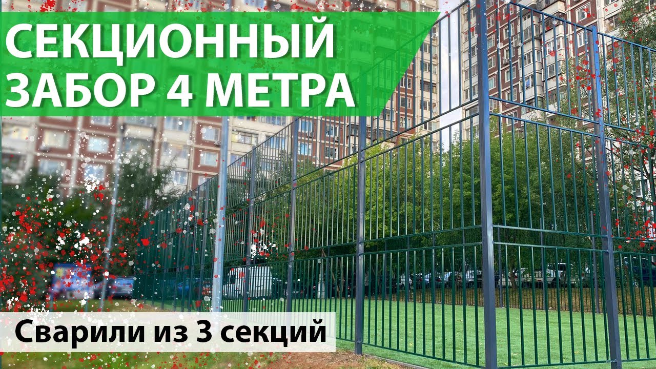 Установили забор из секций высотой 4 метра для спортивной площадки ...