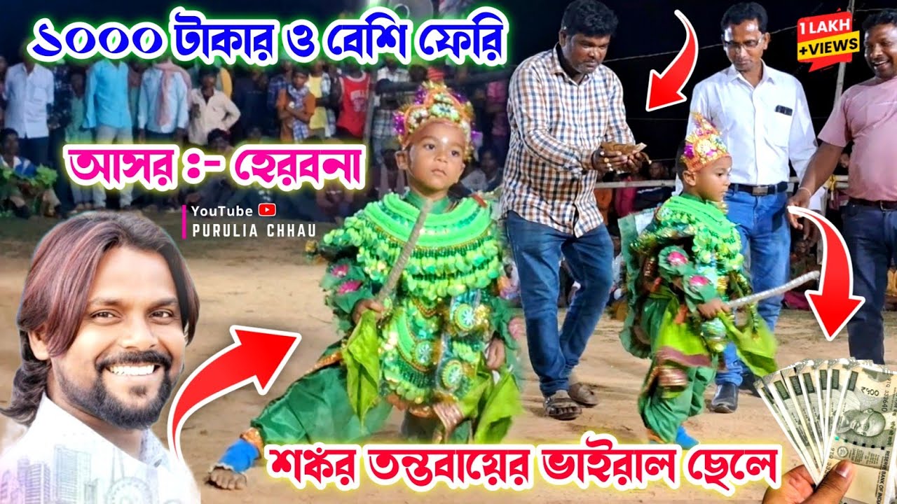 ১০০০ টাকার ও বেশি ফেরি 🍒 শঙ্কর তন্তবায়ের ভাইরাল ছেলের 🍒 Shankar Tantubai 🍒 Asur Nach 2025 🍒cho nach
