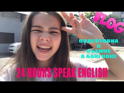 VLOG 24 ЧАСА ГОВОРЮ ТОЛЬКО НА АНГЛИЙСКОМ