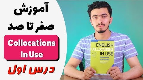 English Collocations In Use | کالوکیشن ها در انگلیسی| کالوکیشن چیست؟| درس اول