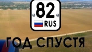 Крым. 82-й. Год спустя. Документальный фильм.