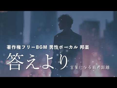 【著作権フリーBGM 男性ボーカル 邦楽】「答えより」言葉になる前の距離