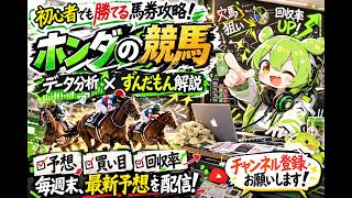 ホンダの競馬　競馬AI×期待値予想の配信のサムネイル画像