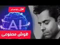 آهنگ هوش مصنوعی یار یار رضایی بهرامی 2026 