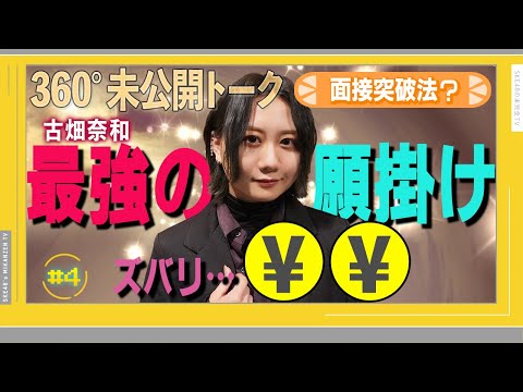 【未公開】会場の近くで○○したらオーディション受かりました。by古畑奈和【SKE48】